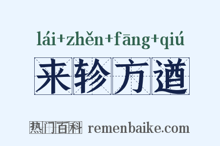 来轸方遒是什么意思的图片